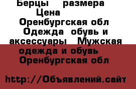 Берцы 45 размера  › Цена ­ 1 999 - Оренбургская обл. Одежда, обувь и аксессуары » Мужская одежда и обувь   . Оренбургская обл.